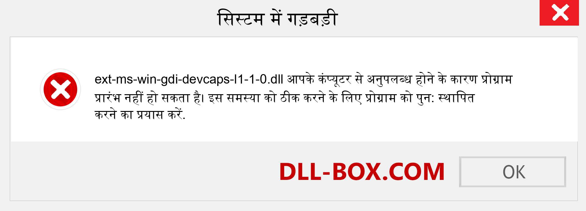 ext-ms-win-gdi-devcaps-l1-1-0.dll फ़ाइल गुम है?. विंडोज 7, 8, 10 के लिए डाउनलोड करें - विंडोज, फोटो, इमेज पर ext-ms-win-gdi-devcaps-l1-1-0 dll मिसिंग एरर को ठीक करें