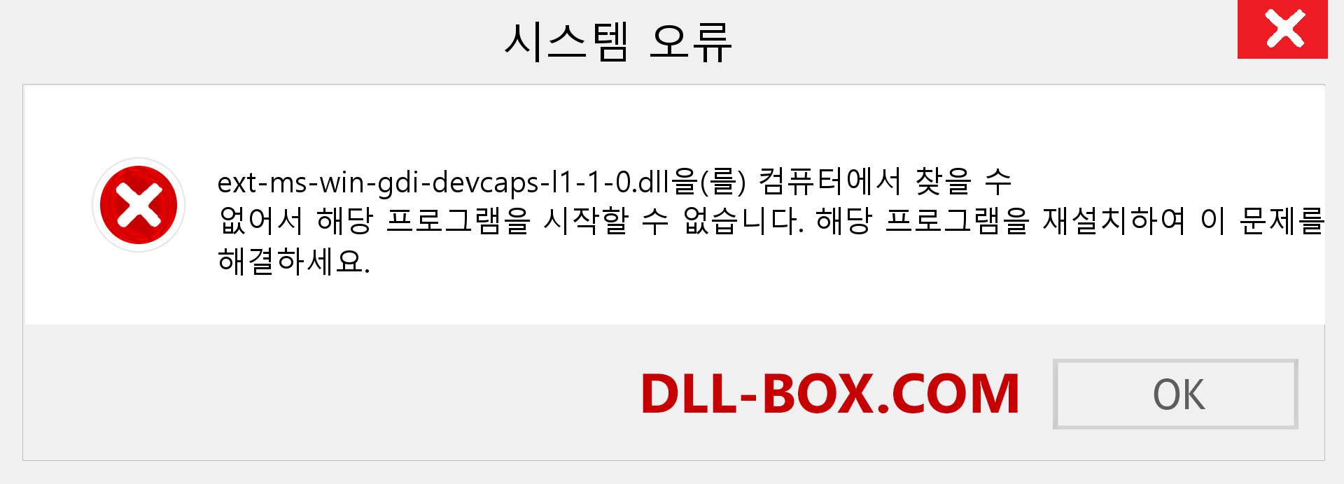 ext-ms-win-gdi-devcaps-l1-1-0.dll 파일이 누락 되었습니까?. Windows 7, 8, 10용 다운로드 - Windows, 사진, 이미지에서 ext-ms-win-gdi-devcaps-l1-1-0 dll 누락 오류 수정