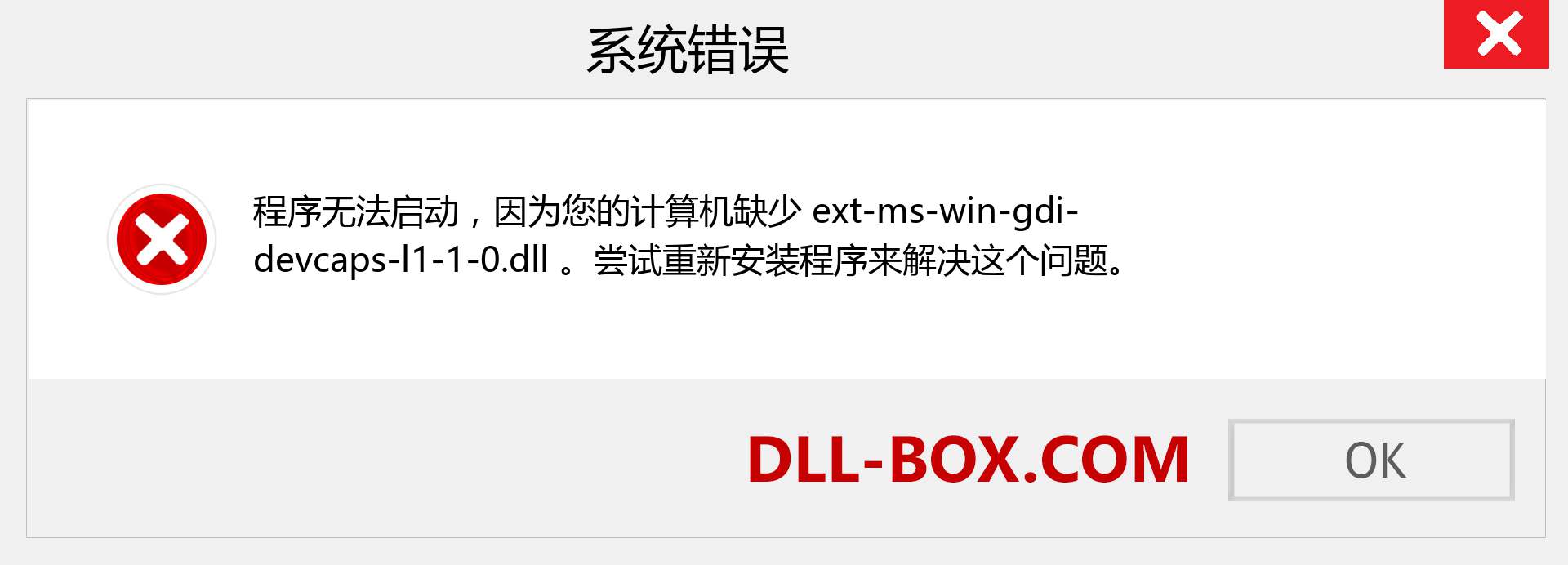 ext-ms-win-gdi-devcaps-l1-1-0.dll 文件丢失？。 适用于 Windows 7、8、10 的下载 - 修复 Windows、照片、图像上的 ext-ms-win-gdi-devcaps-l1-1-0 dll 丢失错误